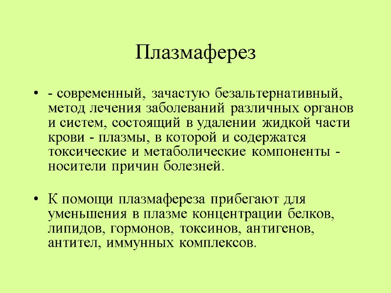 Плазмаферез - современный, зачастую безальтернативный, метод лечения заболеваний различных органов и систем, состоящий в